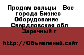 Продам вальцы - Все города Бизнес » Оборудование   . Свердловская обл.,Заречный г.